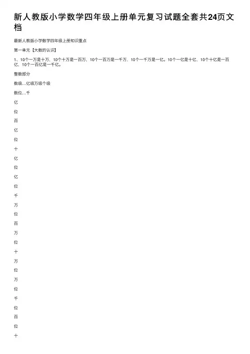 新人教版小学数学四年级上册单元复习试题全套共24页文档