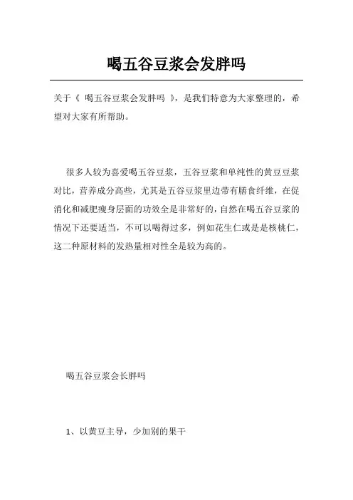喝五谷豆浆会发胖吗