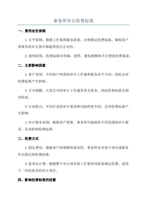事务所审计收费标准