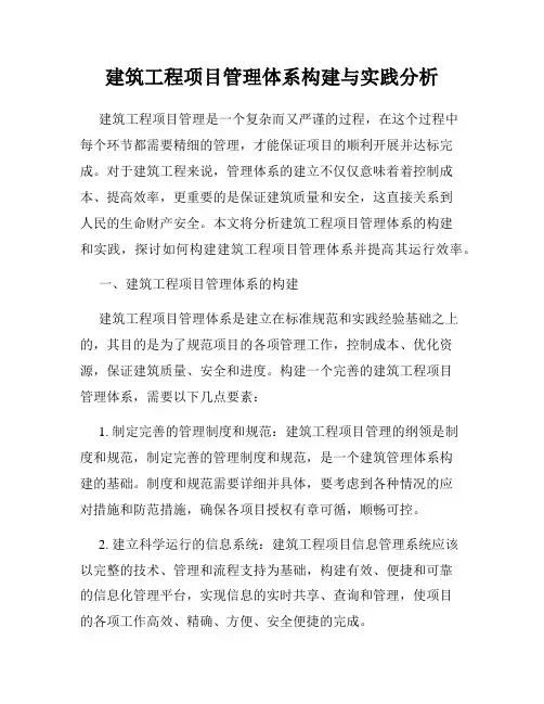 建筑工程项目管理体系构建与实践分析
