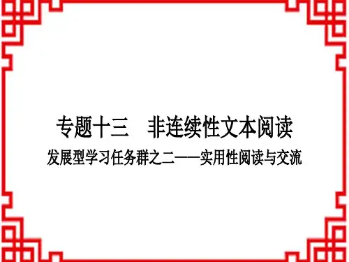 中考语文 现代文阅读 专题十三 非连续性文本阅读 发展型学习任务群之二—实用性阅读与交流