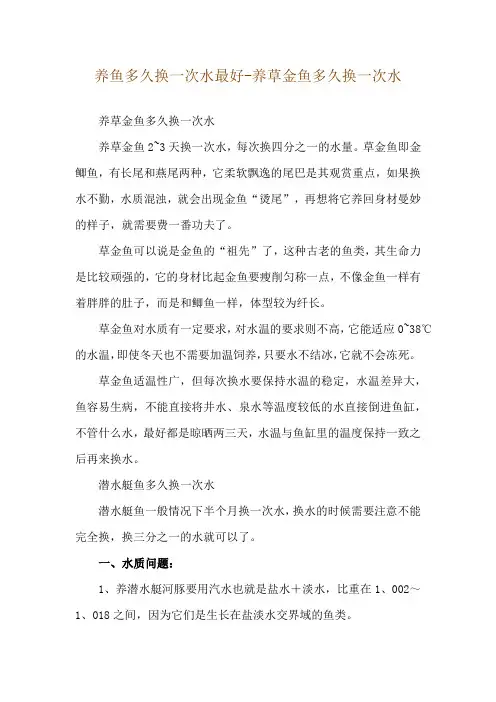 养鱼多久换一次水最好-养草金鱼多久换一次水