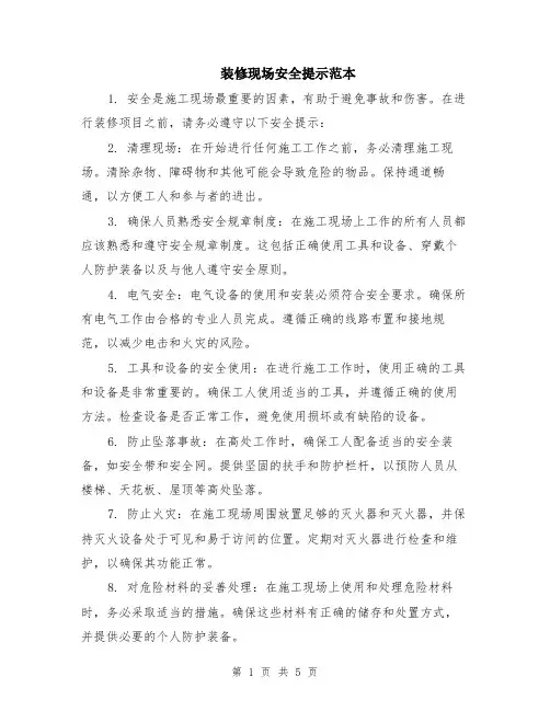 装修现场安全提示范本（2篇）