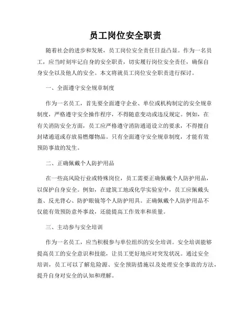 员工岗位安全职责