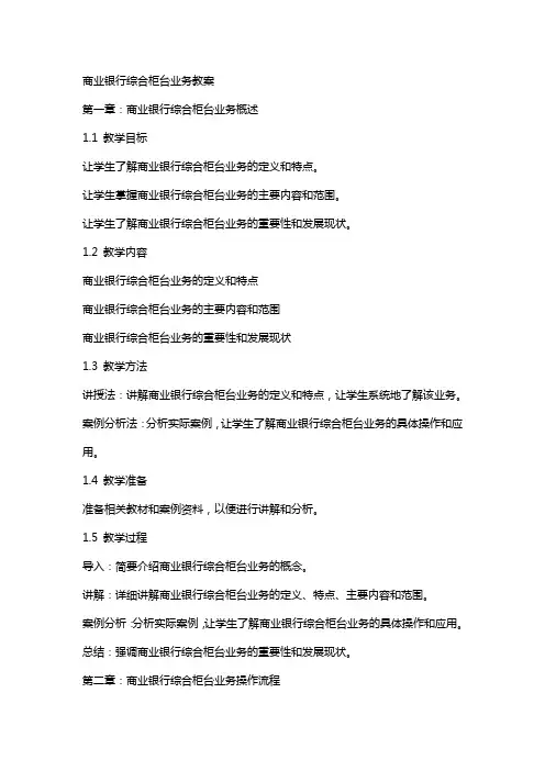 商业银行综合柜台业务教案