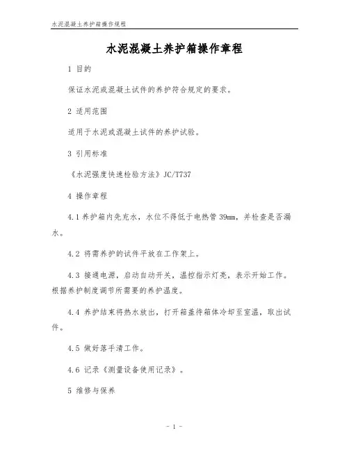 水泥混凝土养护箱操作规程