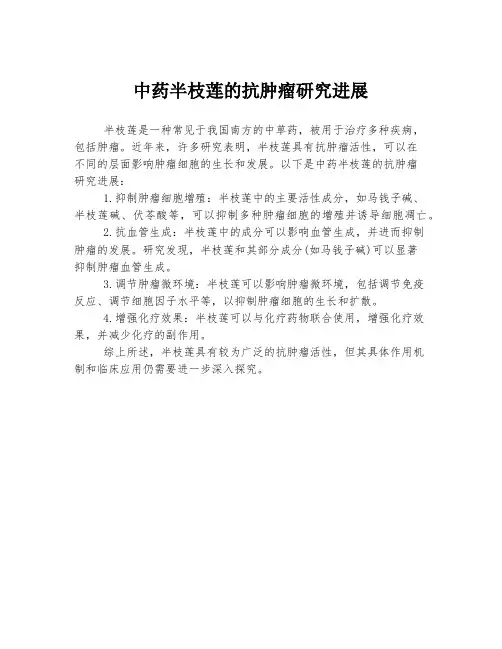 中药半枝莲的抗肿瘤研究进展