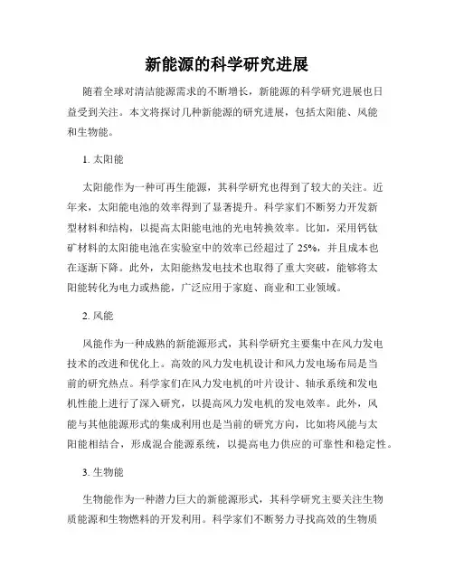 新能源的科学研究进展