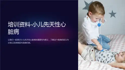 培训资料-小儿先天性心脏病
