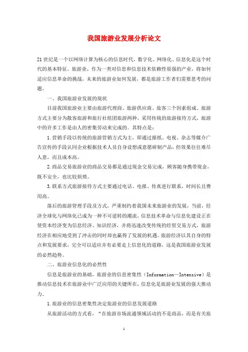 我国旅游业发展分析论文