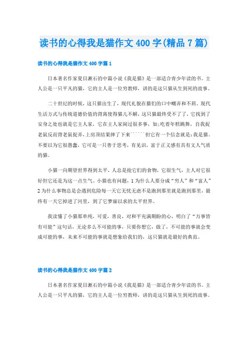 读书的心得我是猫作文400字(精品7篇)