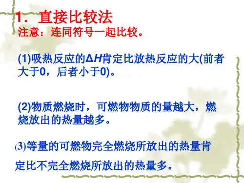 反应热大小的比较方法ppt课件