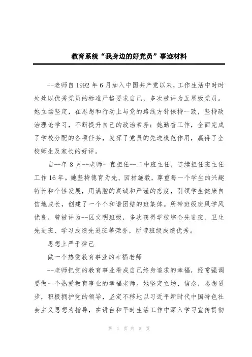 教育系统“我身边的好党员”事迹材料