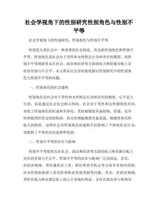 社会学视角下的性别研究性别角色与性别不平等