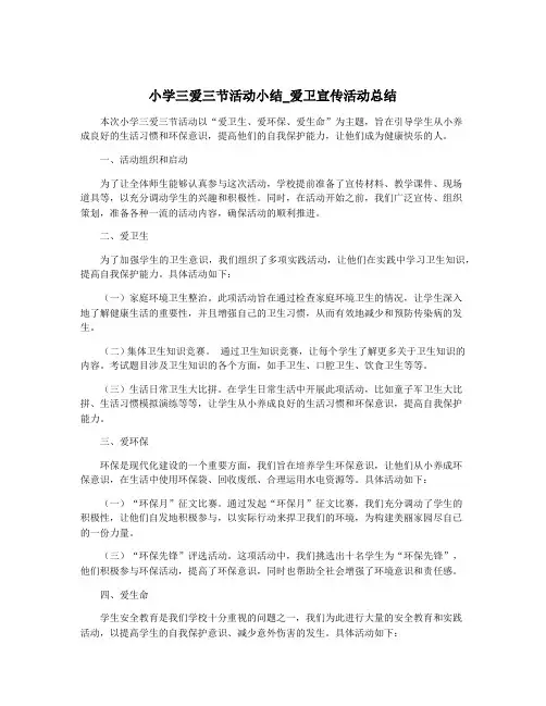 小学三爱三节活动小结_爱卫宣传活动总结