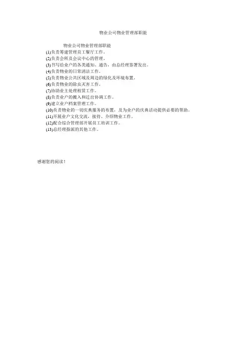 物业公司物业管理部职能
