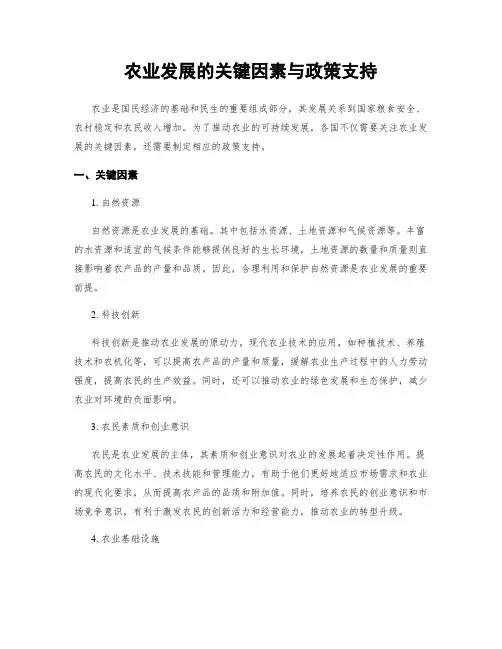 农业发展的关键因素与政策支持