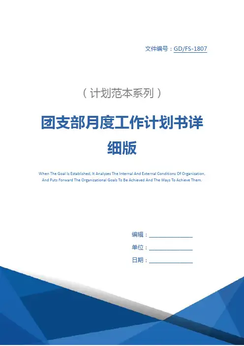 团支部月度工作计划书详细版