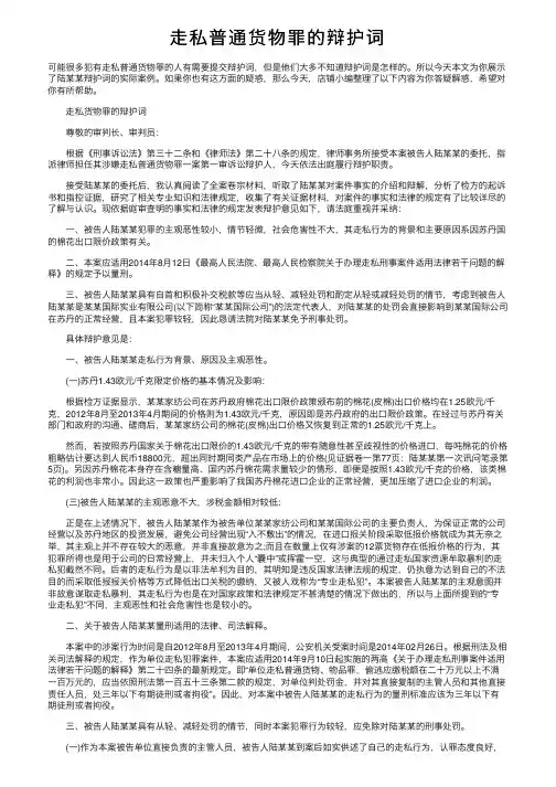 走私普通货物罪的辩护词
