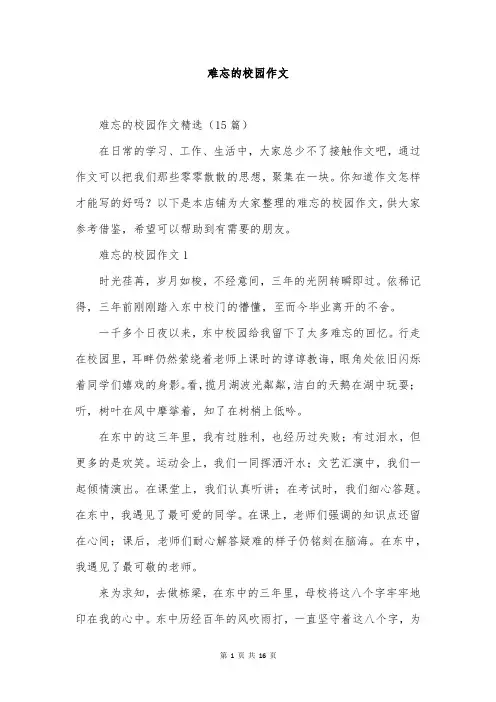 难忘的校园作文