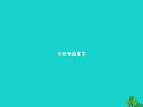九年级语文上册 第二单元专题复习课件 (新版)新人教版