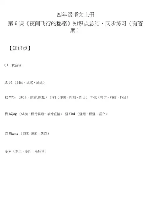 四年级语文上册第6课《夜间飞行的秘密》知识点总结、同步练习(有答案)