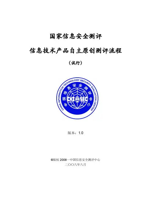 国家信息安全测评信息技术产品自主原创测评流程