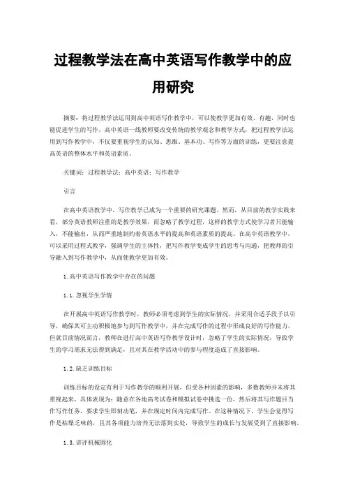 过程教学法在高中英语写作教学中的应用研究
