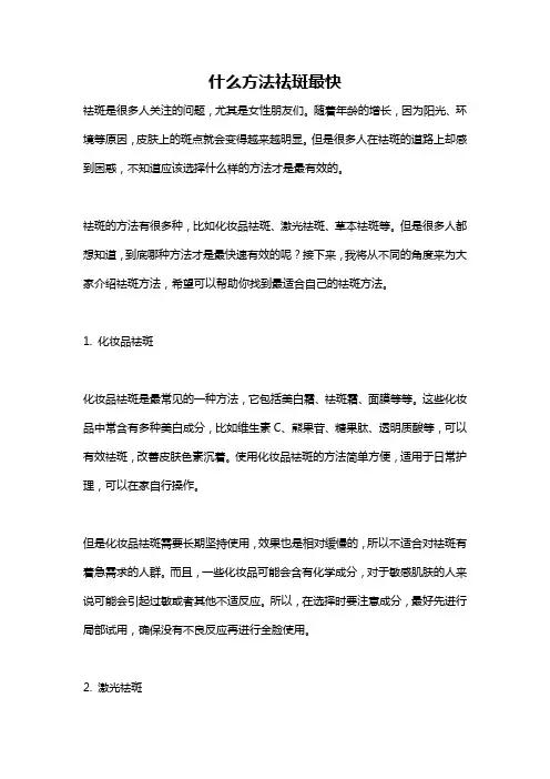 什么方法祛斑最快