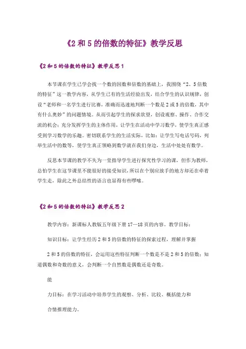 《2和5的倍数的特征》教学反思_1