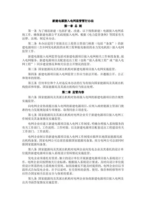 107国能监管【2014】107新建电源接入电网监管暂行办法