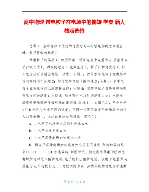 高中物理 带电粒子在电场中的偏转 学案 新人教版选修
