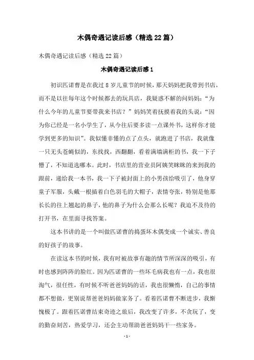 木偶奇遇记读后感(精选22篇)