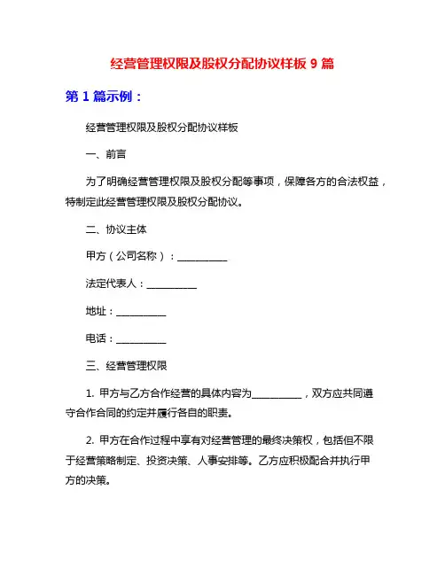 经营管理权限及股权分配协议样板9篇