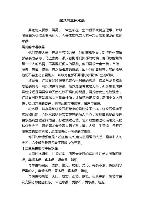 属龙的幸运水晶