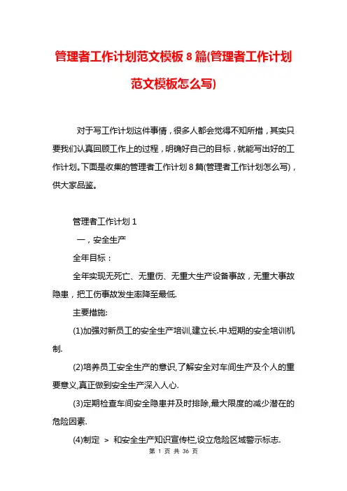 管理者工作计划范文模板8篇(管理者工作计划范文模板怎么写)