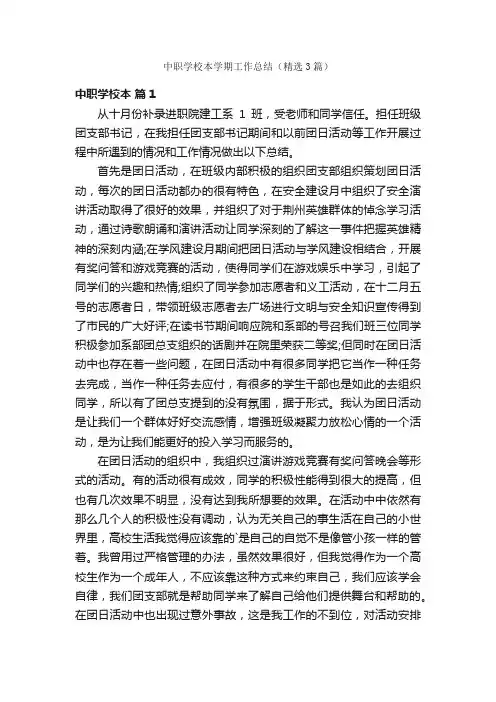 中职学校本学期工作总结（精选3篇）
