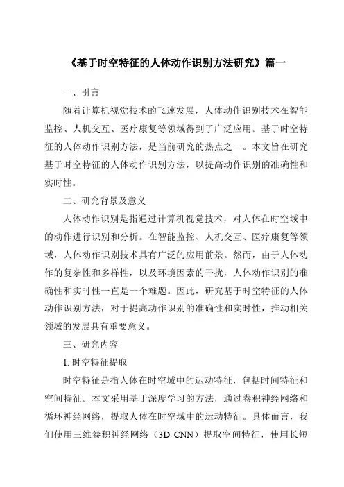 《2024年基于时空特征的人体动作识别方法研究》范文