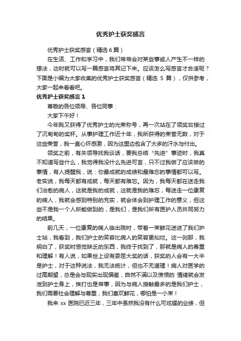 优秀护士获奖感言（精选6篇）