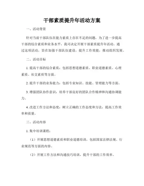 干部素质提升年活动方案