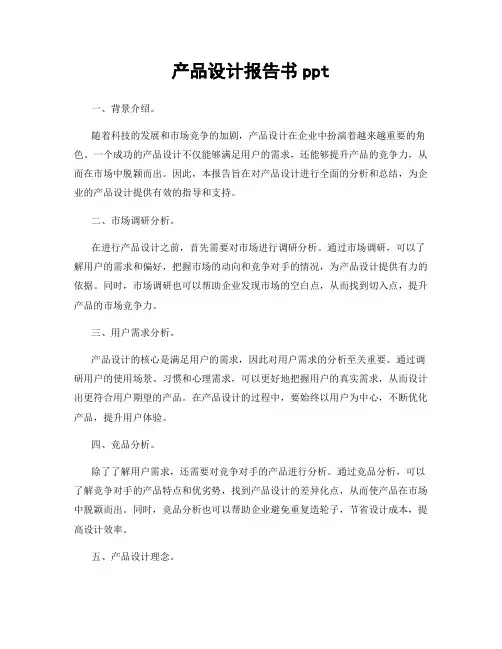 产品设计报告书ppt