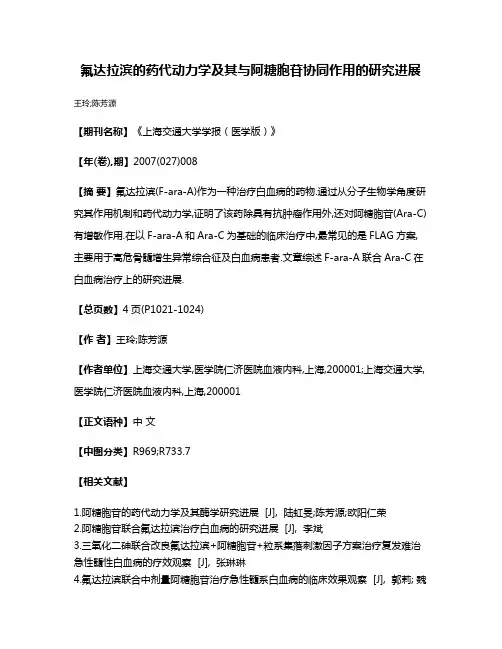 氟达拉滨的药代动力学及其与阿糖胞苷协同作用的研究进展