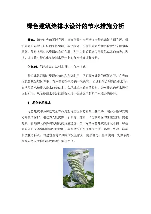 绿色建筑给排水设计的节水措施分析