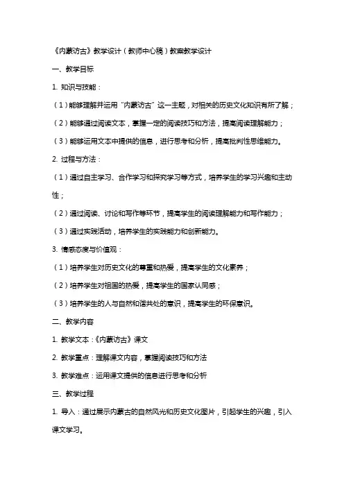 《内蒙访古》教学设计(教师中心稿) 教案教学设计