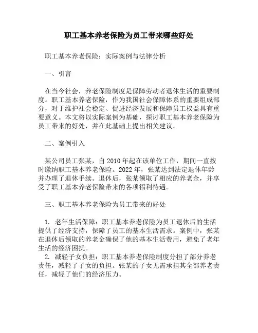 职工基本养老保险为员工带来哪些好处