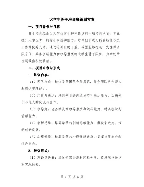 大学生骨干培训班策划方案