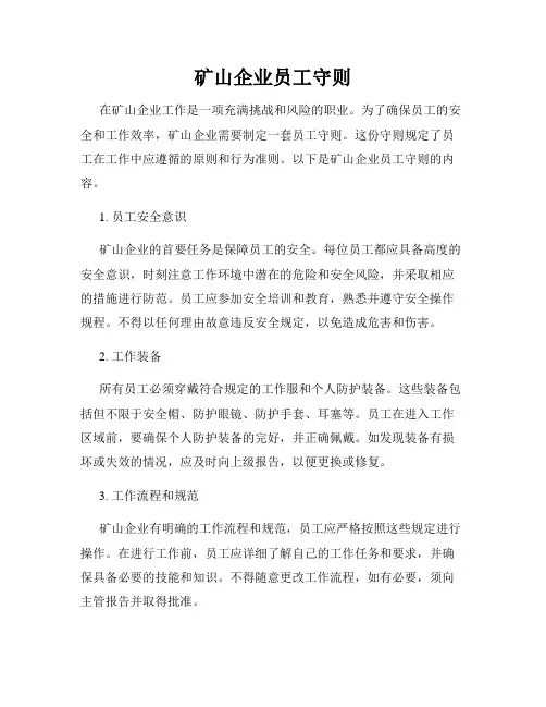矿山企业员工守则