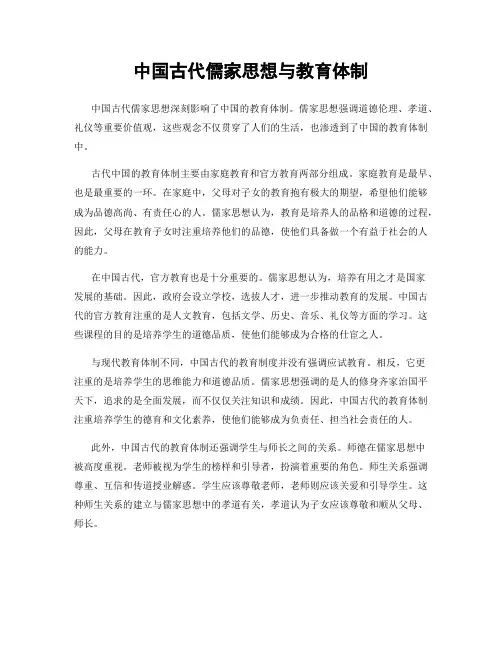 中国古代儒家思想与教育体制