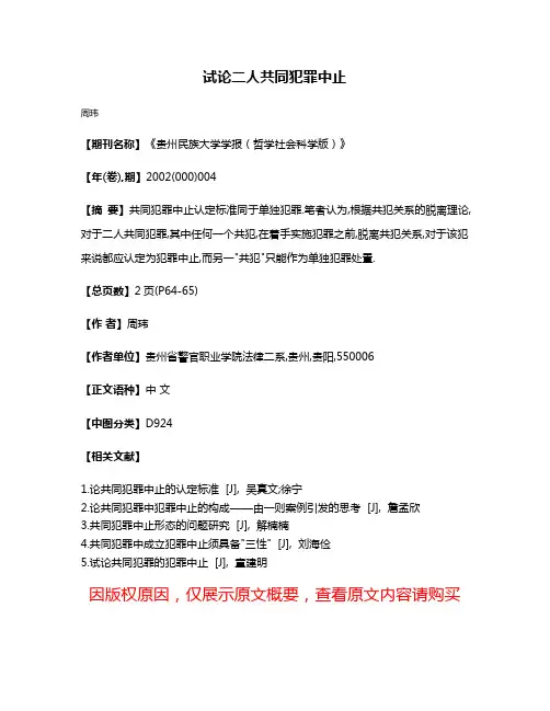 试论二人共同犯罪中止