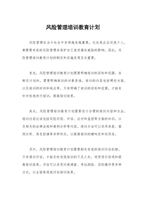 风险管理培训教育计划
